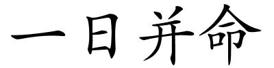 一日并命的解释