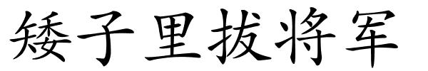 矮子里拔将军的解释