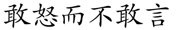 敢怒而不敢言的解释