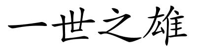 一世之雄的解释