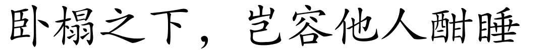 卧榻之下，岂容他人酣睡的解释