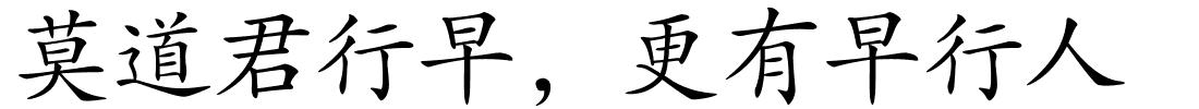 莫道君行早，更有早行人的解释