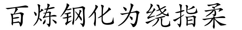 百炼钢化为绕指柔的解释