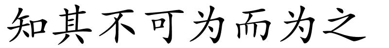 知其不可为而为之的解释