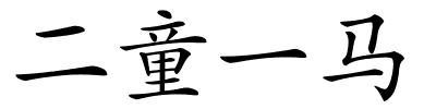 二童一马的解释