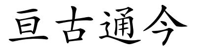 亘古通今的解释