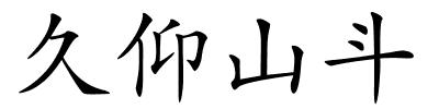 久仰山斗的解释