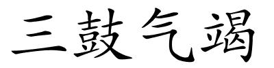 三鼓气竭的解释