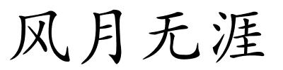 风月无涯的解释