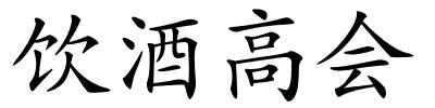 饮酒高会的解释