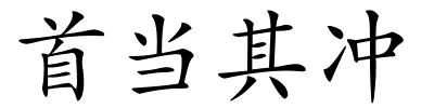 首当其冲的解释