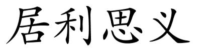 居利思义的解释