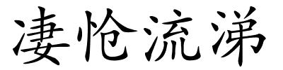 凄怆流涕的解释