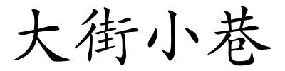 大街小巷的解释