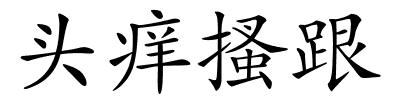 头痒搔跟的解释