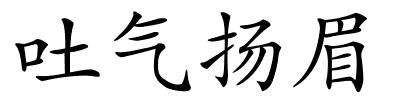 吐气扬眉的解释