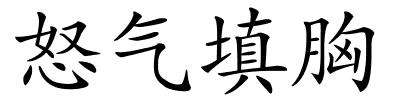 怒气填胸的解释