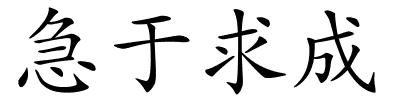 急于求成的解释