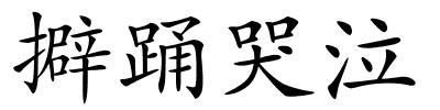 擗踊哭泣的解释