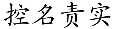 控名责实的解释