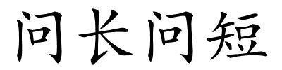 问长问短的解释