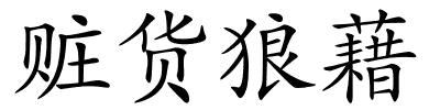 赃货狼藉的解释