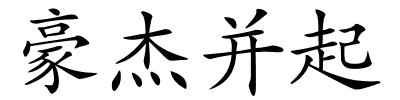 豪杰并起的解释