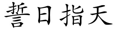 誓日指天的解释