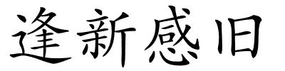 逢新感旧的解释