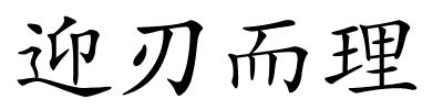 迎刃而理的解释