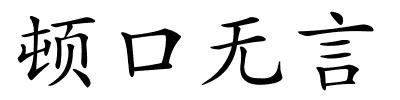 顿口无言的解释