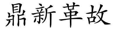 鼎新革故的解释