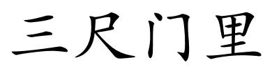 三尺门里的解释