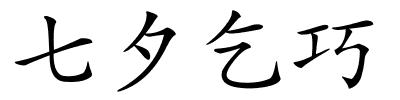 七夕乞巧的解释