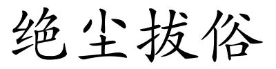 绝尘拔俗的解释