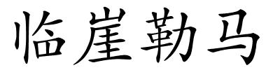 临崖勒马的解释