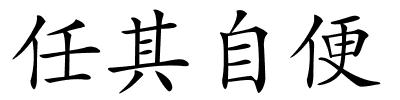 任其自便的解释