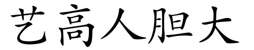 艺高人胆大的解释