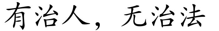 有治人，无治法的解释