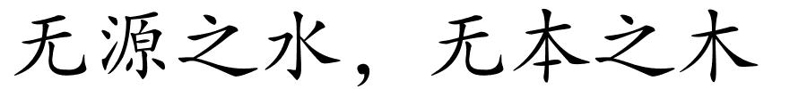 无源之水，无本之木的解释