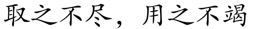 取之不尽，用之不竭的解释