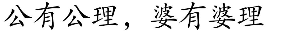 公有公理，婆有婆理的解释