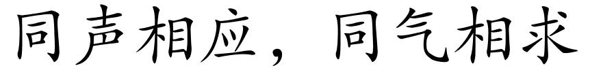 同声相应，同气相求的解释