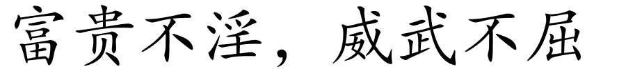 富贵不淫，威武不屈的解释