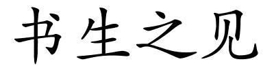 书生之见的解释