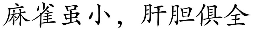 麻雀虽小，肝胆俱全的解释