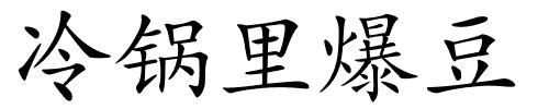 冷锅里爆豆的解释