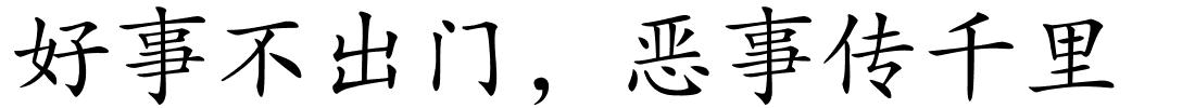 好事不出门，恶事传千里的解释