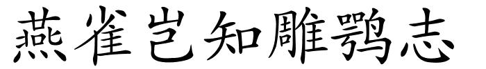 燕雀岂知雕鹗志的解释