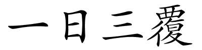 一日三覆的解释